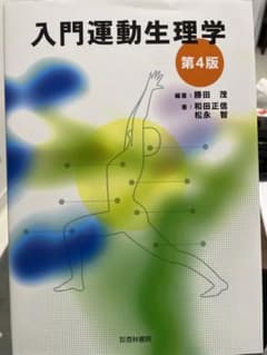 入門運動生理学のサムネイル