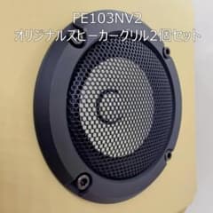 Fostex FE103NV2 オリジナルスピーカーグリル2個セットのサムネイル
