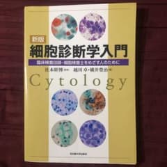 細胞診断学入門 : 臨床検査技師・細胞検査士をめざす人のためにのサムネイル