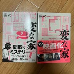 変な家　変な家２　セットのサムネイル