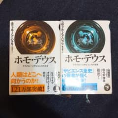 ホモデウス　上下のサムネイル