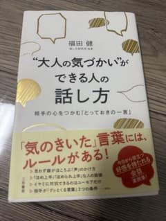 【16日までの価格】大人の気づかいができる人の話し方のサムネイル