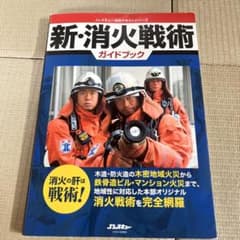 新・消火戦術ガイドブック イカロス出版のサムネイル
