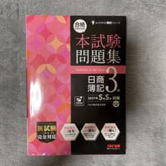 合格するための本試験問題集 日商簿記3級 2021SSのサムネイル