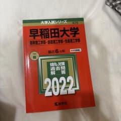 早稲田大学(基幹・創造・先進理工学部) 2022 教学社のサムネイル