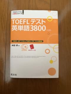 TOEFLテスト英単語3800 (第4版) CD付きのサムネイル
