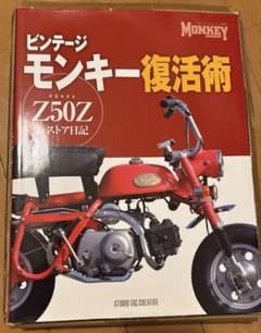 ビンテージモンキー復活術/モンキーのレストアマニュアル本！ ビンテージモンキー復活術/モンキーのレストアマニュアル本！ - メルカリ