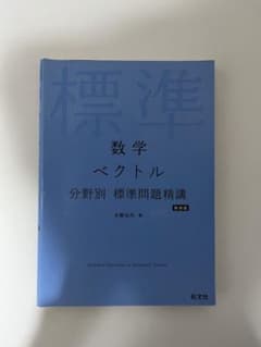 数学 ベクトル 分野別 標準問題精講 新装版のサムネイル