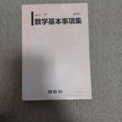 数学基本事項集 第3版 河合出版のサムネイル