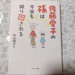 佐藤愛子の孫は今日も振り回されるのサムネイル