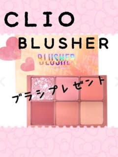 ブラシプレゼント付き クリオ clio ブラッシャー チークのサムネイル