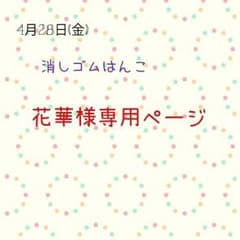 花華様専用ページ 『のし』のような消しゴムはんこのサムネイル