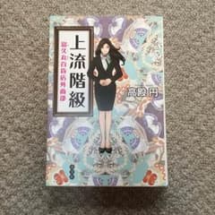 高殿円 「上流階級」のサムネイル