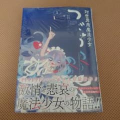 【貴重】対世界用魔法少女つばめ 1巻 喜久屋書店特典付き 新品未開封 貴重】対世界用魔法少女つばめ 1巻 喜久屋書店特典付き 新品未