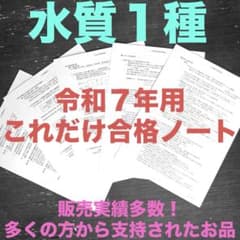 これだけ合格ノート 水質1種】 公害防止管理者 - メルカリ