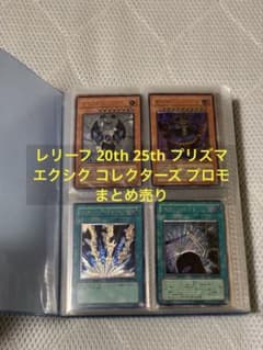 遊戯王 レリーフ 20th 25th プリズマ 等 まとめ売り - メルカリ