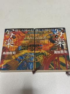写楽 閉じた国の幻 上下巻 セット 島田荘司 - メルカリ