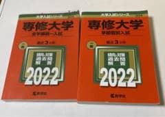 専修大学　赤本　全学部統一入試、学部個別入試のサムネイル