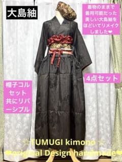 感謝 4WAY 大人ハイカラマキシドレス 美 大島紬 着物リメイク