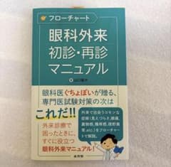 フローチャート眼科外来初診・再診マニュアル　新品未使用のサムネイル