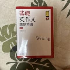 基礎英作文問題精講のサムネイル
