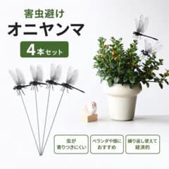 新品未使用 害虫除け オニヤンマ 4本セット 曲げ可能タイプ虫よけガーデニングのサムネイル