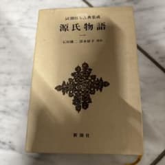 源氏物語 一 新潮日本古典集成 新潮社のサムネイル