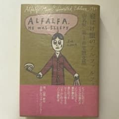 【希少 帯・付録】「寝ぼけ眼のアルファルファ」山名昇 第1音楽散文集 m81129897674_1.jpg?1756894839