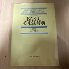 BASIC英米法辞典 田中英夫 東京大学出版会のサムネイル