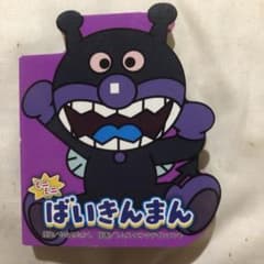 ミニ ばいきんまん 絵本のサムネイル