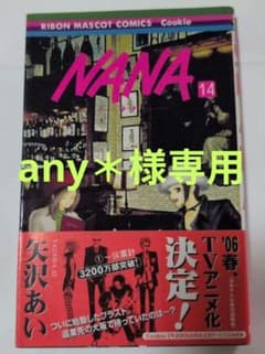 any＊様専用 NANA 14 矢沢あいのサムネイル