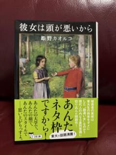 彼女は頭が悪いから 姫野カオルコのサムネイル