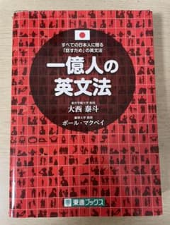 一億人の英文法 すべての日本人に贈る―「話すため」の英文法のサムネイル