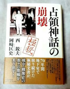 新品未読書【占領神話の崩壊】西 鋭夫 、 岡﨑 匡史 (共著)　極秘書のサムネイル