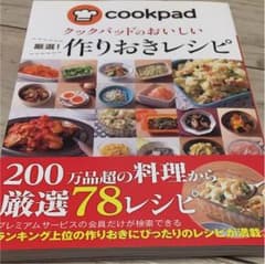 クックパッド作りおきレシピ本のサムネイル