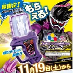 仮面ライダーエグゼイド 限定ガシャット マイティアクションxのサムネイル
