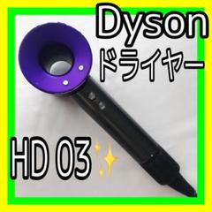 ダイソンドライヤー HD03 ブラック（Bk36) 動作品 動作確認済】ダイソンヘアドライヤー HD03 ブラック ダイソン