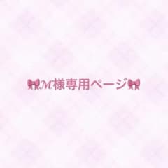 M様専用ページ⑅ ⸝꙳のサムネイル