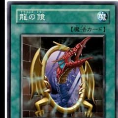 ドラゴンズミラーと死者蘇生のサムネイル
