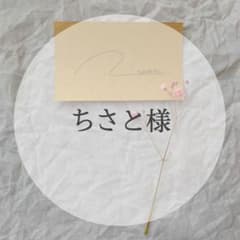 ちさと様専用ページのサムネイル