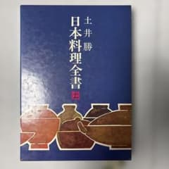土井勝 日本料理全書　上、下のサムネイル
