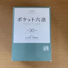 ポケット六法 平成30年版のサムネイル