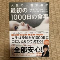 人生で一番大事な 最初の1000日の食事 「妊娠」から「2歳」まで、「赤ちゃん…のサムネイル