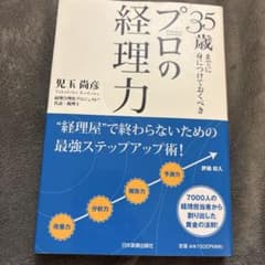 35歳までに身につけておくべきプロの経理力のサムネイル
