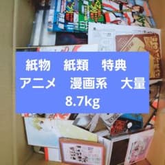 紙物 紙類 特典 アニメ 漫画系 大量 まとめ売り ノンジャンル グッズ