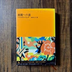 楽園への道 バルガス＝リョサのサムネイル