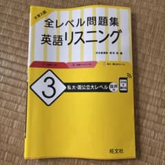 大学入試 全レベル問題集 英語リスニング 3 私大・国公立大レベルのサムネイル