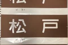 新京成線 行先方向幕のサムネイル