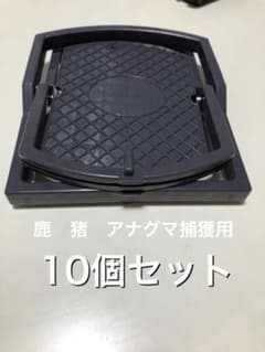 くくり罠　踏み板10枚　ジャンプ式　捕獲用　罠のサムネイル