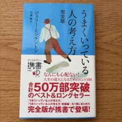 うまくいっている人の考え方 完全版のサムネイル